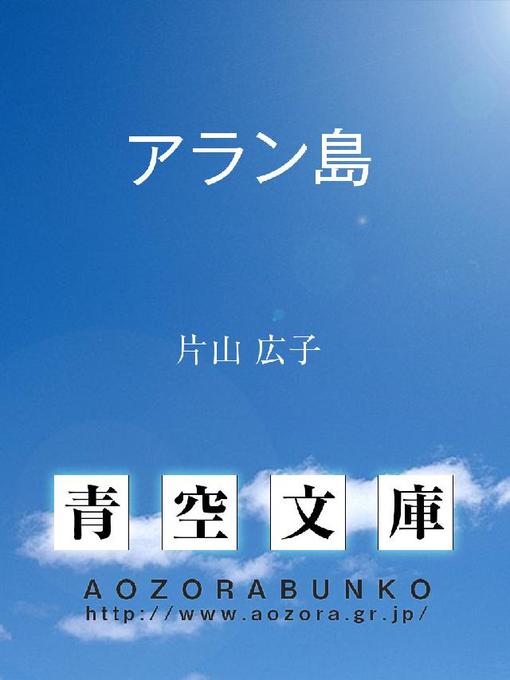Title details for アラン島 by 片山広子 - Available